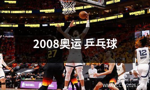 2008奥运 乒乓球