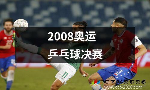 2008奥运乒乓球决赛