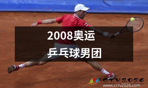 2008奥运乒乓球男团