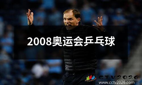 2008奥运会乒乓球