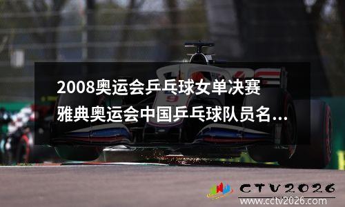 2008奥运会乒乓球女单决赛 雅典奥运会中国乒乓球队员名单