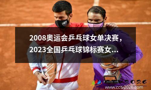 2008奥运会乒乓球女单决赛，2023全国乒乓球锦标赛女单决赛