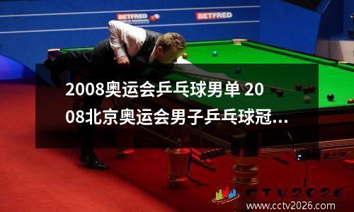 2008奥运会乒乓球男单 2008北京奥运会男子乒乓球冠军