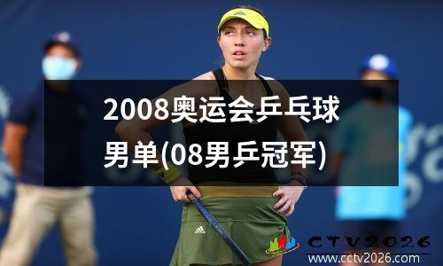 2008奥运会乒乓球男单(08男乒冠军)