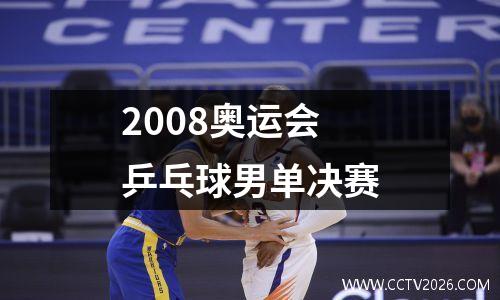 2008奥运会乒乓球男单决赛