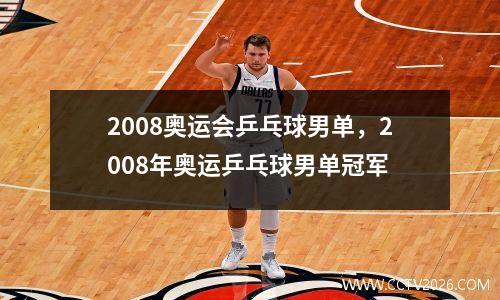 2008奥运会乒乓球男单，2008年奥运乒乓球男单冠军