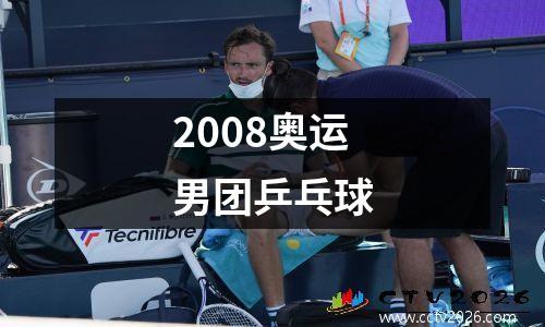 2008奥运男团乒乓球