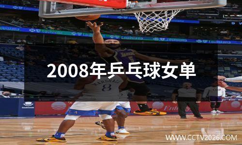 2008年乒乓球女单
