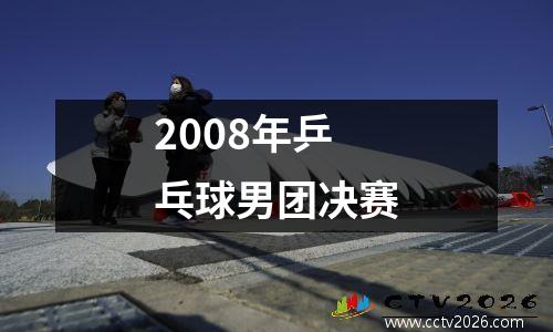 2008年乒乓球男团决赛