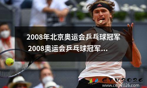 2008年北京奥运会乒乓球冠军 2008奥运会乒乓球冠军亚军季军