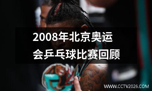 2008年北京奥运会乒乓球比赛回顾