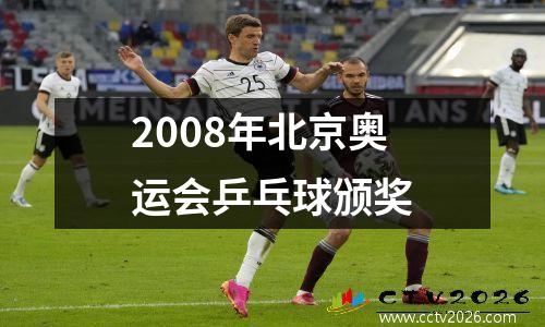 2008年北京奥运会乒乓球颁奖