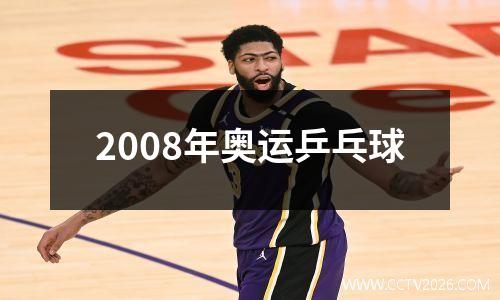 2008年奥运乒乓球
