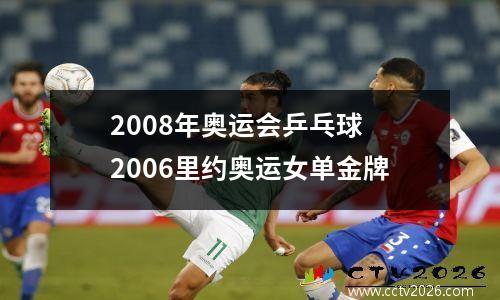 2008年奥运会乒乓球 2006里约奥运女单金牌