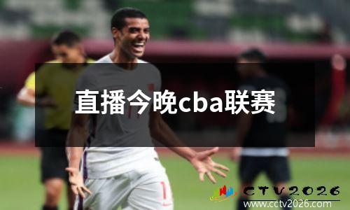 直播今晚cba联赛