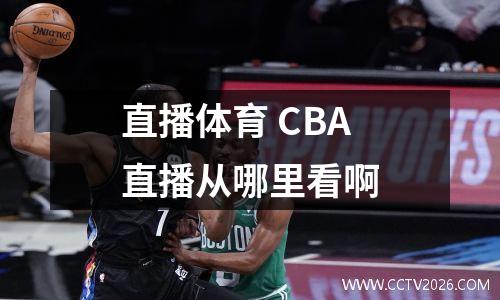 直播体育 CBA直播从哪里看啊