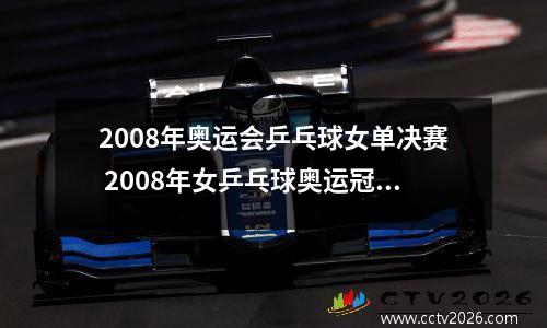 2008年奥运会乒乓球女单决赛 2008年女乒乓球奥运冠军