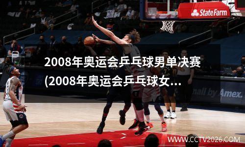 2008年奥运会乒乓球男单决赛(2008年奥运会乒乓球女单排名)