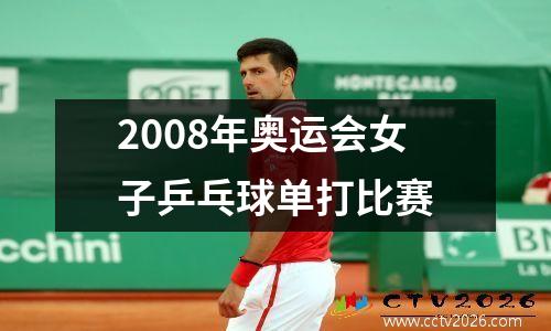 2008年奥运会女子乒乓球单打比赛