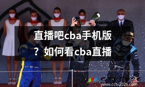 直播吧cba手机版？如何看cba直播