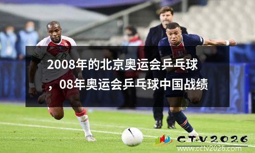 2008年的北京奥运会乒乓球，08年奥运会乒乓球中国战绩