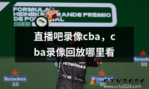 直播吧录像cba，cba录像回放哪里看