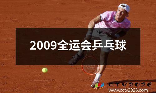 2009全运会乒乓球