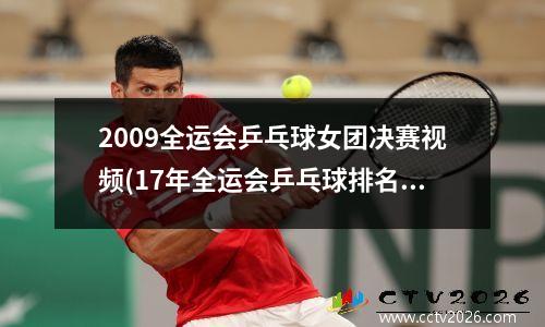 2009全运会乒乓球女团决赛视频(17年全运会乒乓球排名)