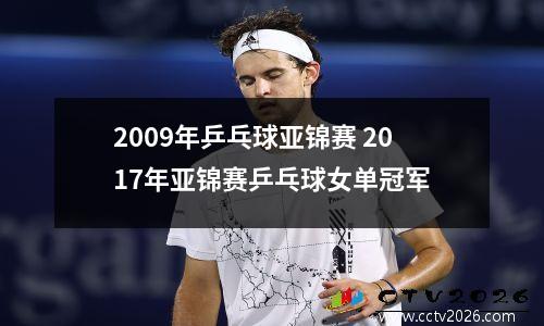2009年乒乓球亚锦赛 2017年亚锦赛乒乓球女单冠军