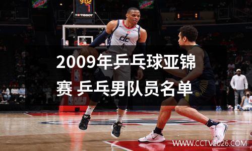 2009年乒乓球亚锦赛 乒乓男队员名单