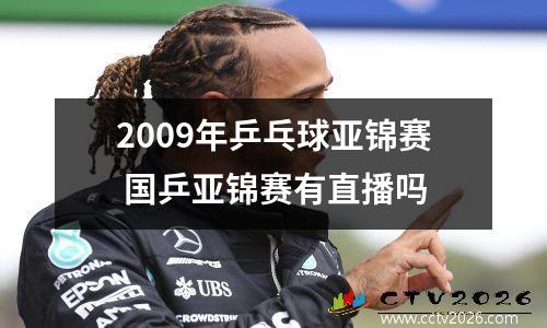 2009年乒乓球亚锦赛 国乒亚锦赛有直播吗