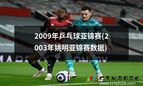2009年乒乓球亚锦赛(2003年姚明亚锦赛数据)