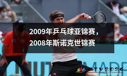 2009年乒乓球亚锦赛，2008年斯诺克世锦赛