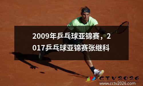 2009年乒乓球亚锦赛，2017乒乓球亚锦赛张继科