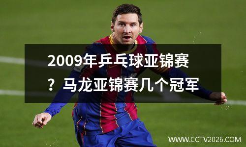 2009年乒乓球亚锦赛？马龙亚锦赛几个冠军