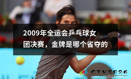 2009年全运会乒乓球女团决赛，金牌是哪个省夺的