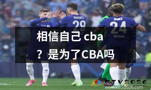 相信自己 cba？是为了CBA吗