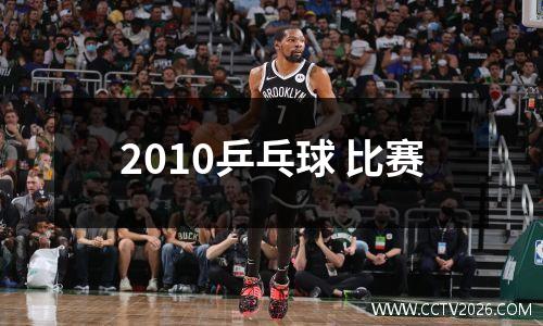 2010乒乓球 比赛