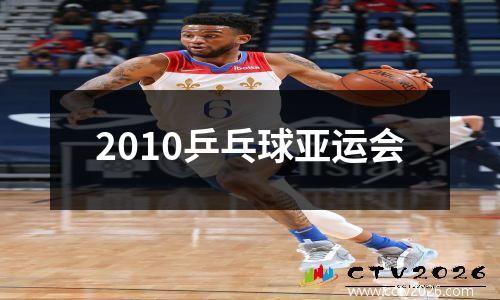 2010乒乓球亚运会