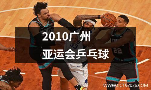 2010广州亚运会乒乓球