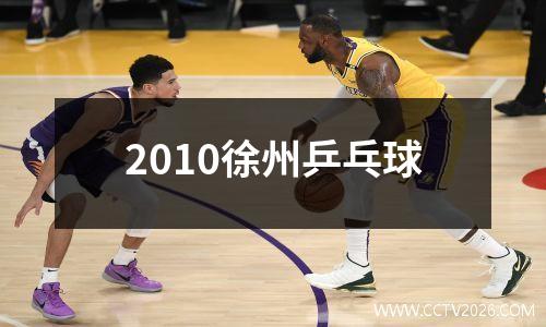 2010徐州乒乓球