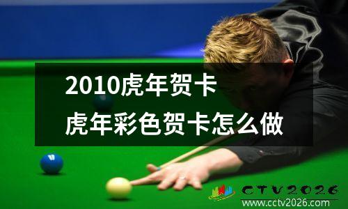 2010虎年贺卡 虎年彩色贺卡怎么做