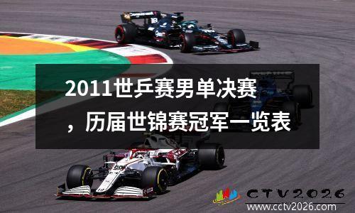 2011世乒赛男单决赛，历届世锦赛冠军一览表