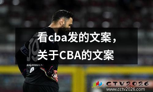 看cba发的文案，关于CBA的文案