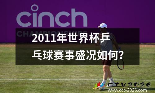 2011年世界杯乒乓球赛事盛况如何？