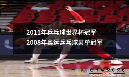 2011年乒乓球世界杯冠军 2008年奥运乒乓球男单冠军