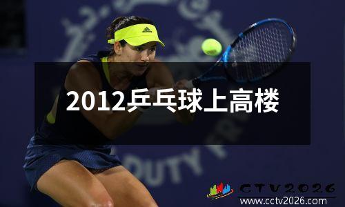 2012乒乓球上高楼