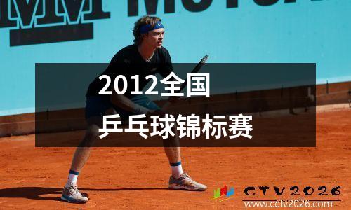 2012全国乒乓球锦标赛