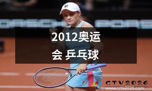 2012奥运会 乒乓球