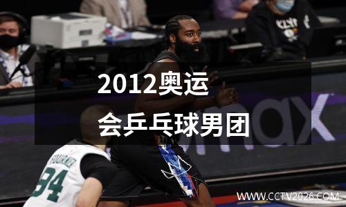 2012奥运会乒乓球男团